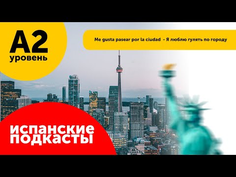 Видео: Подкасты Испанский Язык ДЛЯ НАЧИНАЮЩИХ: Me gusta pasear por la ciudad - Я люблю гулять по городу
