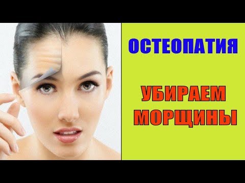 Видео: Остеопатия Работа с лицом Как убрать морщины