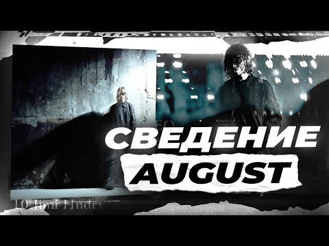 Видео: СВЕДЕНИЕ С НУЛЯ В СТИЛЕ AUGUST - NIGHTCLUB // Fl Studio 21 + ПРЕСЕТЫ #сведение