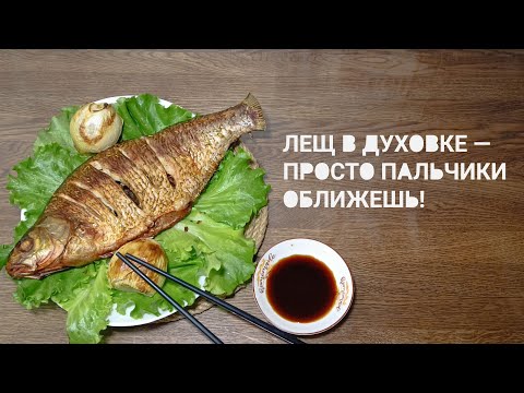 Видео: Печёный лещ в духовке — хрустящая корочка, сочное мясо!