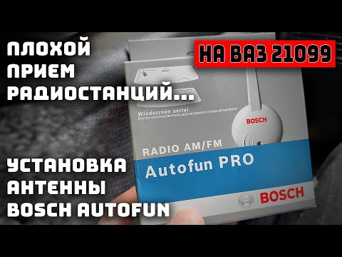 Видео: Установка активной антенны Bosch Autofun на ВАЗ 21099