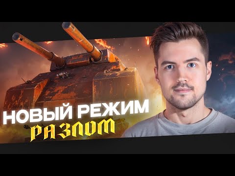 Видео: Летим в ТОП! Новый PvE-Режим «Разлом» в Мир Танков