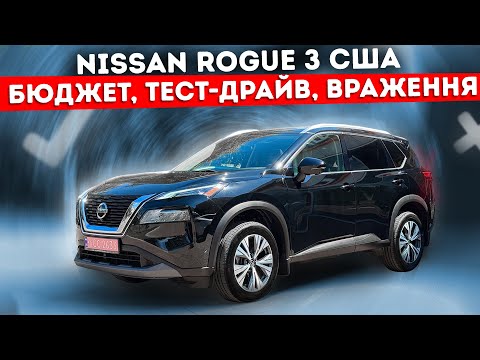 Видео: Скільки коштує Nissan Rogue з США? Бюджет, тест-драйв та реальні враження