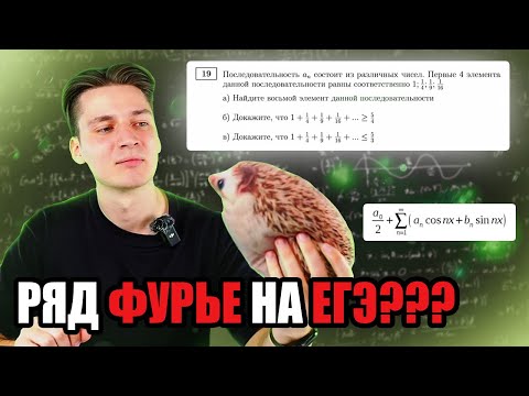 Видео: РЕШАЮ ЕГЭ С ПОМОЩЬЮ РЯДОВ ФУРЬЕ | РЯД ОБРАТНЫХ КВАДРАТОВ
