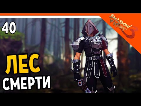 Видео: 🩸 СМЕРТЕЛЬНЫЙ ЛЕС! БОСС МАТЕРЬ СМЕРТИ! 🩸 Shadow Fight 3 (Шадоу файт 3) Прохождение на русском