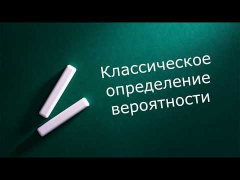 Видео: Классическое определение вероятности