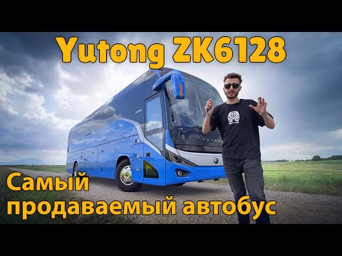 Видео: Обзор автобуса Yutong ZK6128 | #1 в мире по продажам