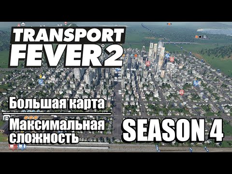 Видео: Transport Fever 2 Deluxe Edition - Большая карта * Максимальная сложность * Сезон 4 #4 [2K]