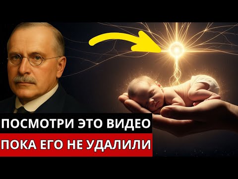 Видео: Где Существовала твоя ДУША До РОЖДЕНИЯ? (Согласно Библии) | Карл Юнг