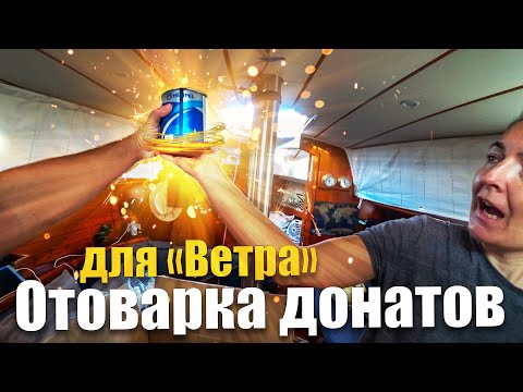 Видео: 1000 мелочей для нашей яхты. Обзор покупок на яхту Ветер.