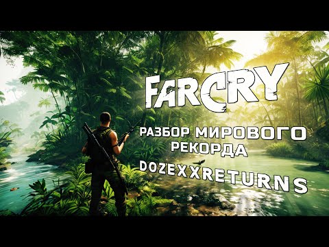 Видео: Разбор эпичного мирового рекорда по Far Cry.