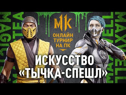 Видео: Искусство "Тычка-Спешл". MagicTea (Scorpion) vs MaXWelL (Frost). Reptile'a Tour. Mortal Kombat 11