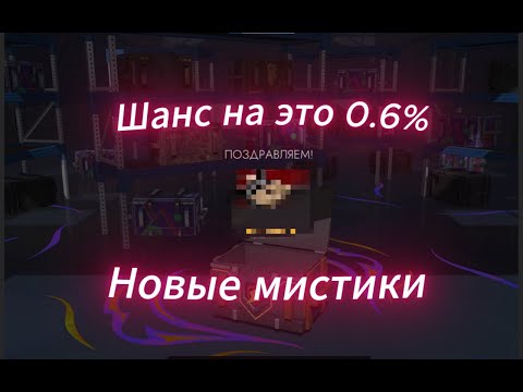 Видео: МНЕ ВЫПАЛО ЭТО С НОВЫХ МИСТИКОВ! | TANKS BLITZ