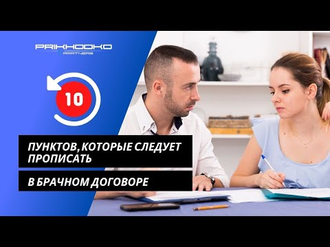 Видео: Вы решили составить брачный контракт? 10 пунктов, которые следует прописать в брачном контракте