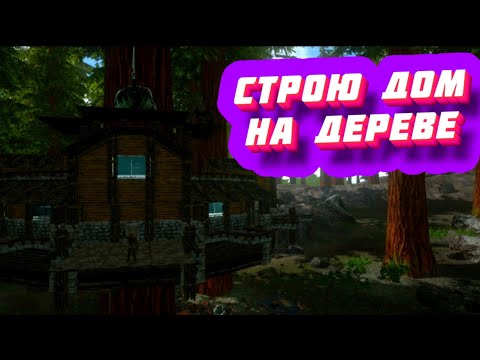 Видео: ВЫЖИВАНИЕ В АРК МОБАЙЛ #3 // Построил дом на дереве / Приручил Тапежару, Мамонта, Дидикуруса в Ark !
