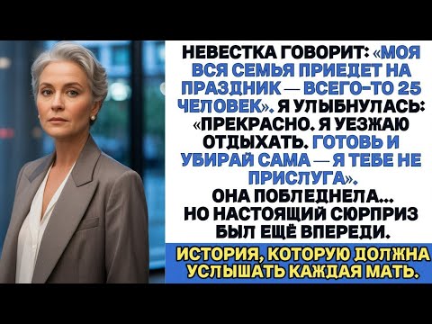 Видео: Невестка и её 25 родственников едут к нам на праздник? Отлично — я уезжаю. Пусть сами справляются.