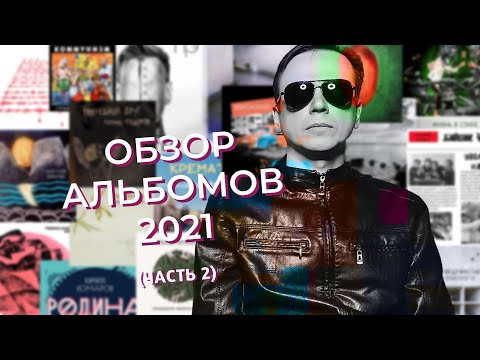 Видео: Обзор музыкальных альбомов 2021 (часть 2) | Уговорил
