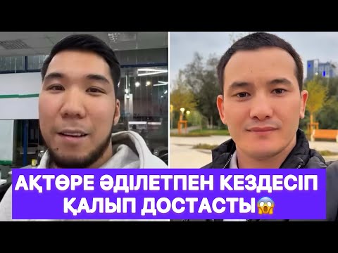 Видео: Ақтөре Әділетпен кездесіп қалып достасты😱
