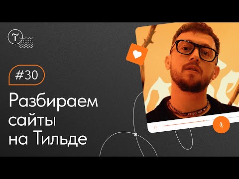 Видео: Разбор сайтов на Тильде. Работа над ошибками 11.05.2022