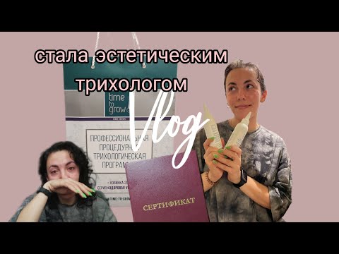 Видео: Андрогенная алопеция | стала трихологом | пробую time to grow