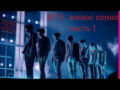 Видео: BTS БЕЗ ФАНЕРЫ // BTS: живое пение. часть1