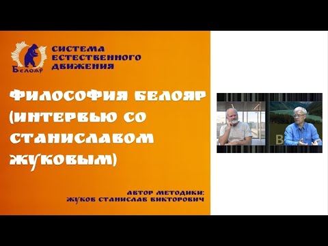 Видео: философия Белояр