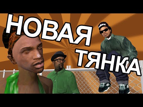 Видео: Сидоджи Шоу - Новая тянка