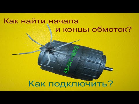 Видео: Как найти начала и концы обмоток электродвигателя