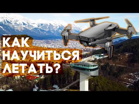 Видео: Как начать летать? Что нужно знать и чего делать нельзя? Школа дронов на собственном опыте