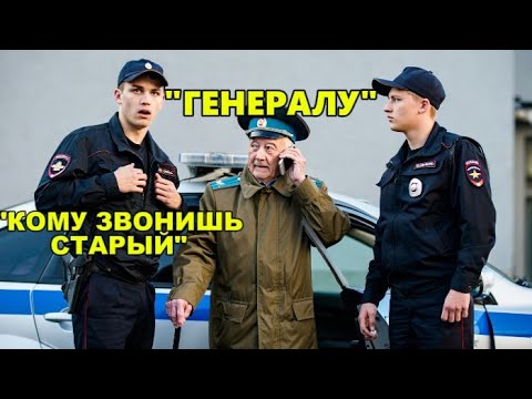Видео: Полиция унизила и задержала старого генерала, но один звонок изменил всё