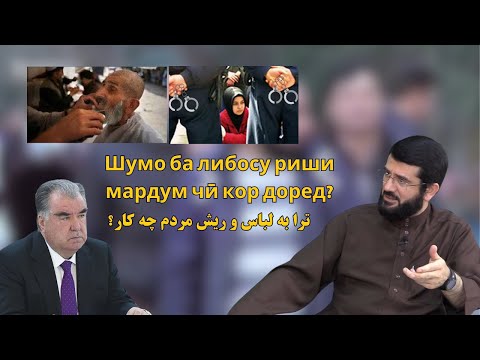 Видео: Шумо ба либосу риши мардум чӣ кор доред? ترا به لباس و ریش مردم چه کار؟
