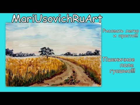 Видео: как нарисовать Пшеничное поле гуашью #МарияУсович#MariUsovichRuArt