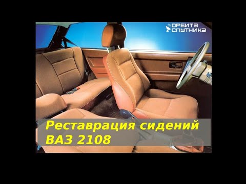 Видео: Реставрируем сиденья ВАЗ 2108