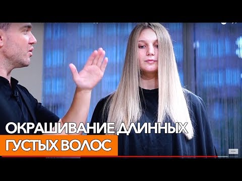 Видео: ОКРАШИВАНИЕ ДЛИННЫХ И ГУСТЫХ ВОЛОС. Лазарь Тропынин. ARTISTIQUE