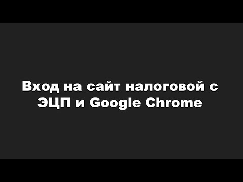 Видео: Как залогиниться на портале налоговой с ЭЦП в Google Chrome