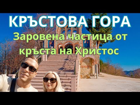 Видео: Kръстова гора