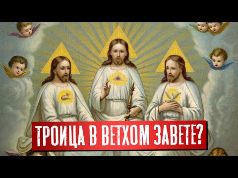 Видео: Троица в Ветхом завете? | Раввин Михаил Финкель