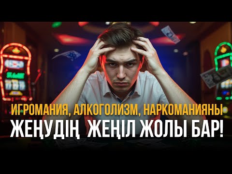 Видео: Құмар ойынның арбауына кімдер түседі? Игроманиядан қалай құтыламыз?