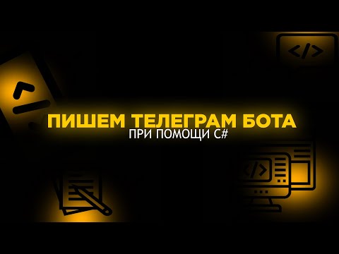 Видео: ТЕЛЕҐРАМ БОТ НА C#