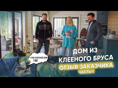 Видео: 💥Одноэтажный дом из клееного бруса. Отзыв заказчиков (1 часть)