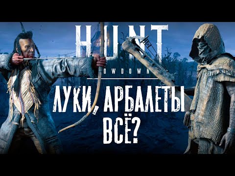 Видео: Луки, арбалеты всё? / HUNT Showdown