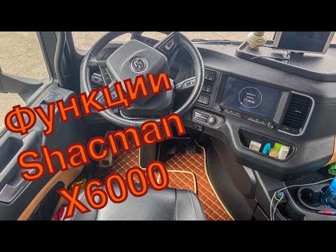 Видео: Функции Shacman X6000(Менюшки и Кнопки)