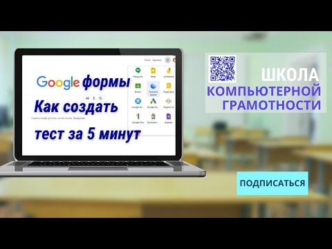 Видео: Как сделать тест с помощью гугл формы #googleforms