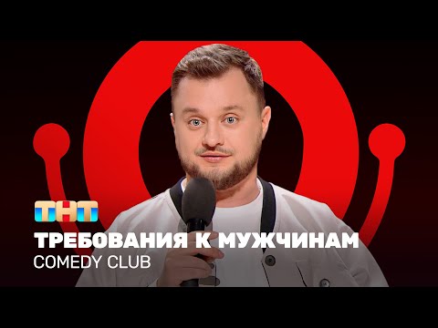 Видео: Comedy Club: Требования к мужчинам | Иван Половинкин @ComedyClubRussia