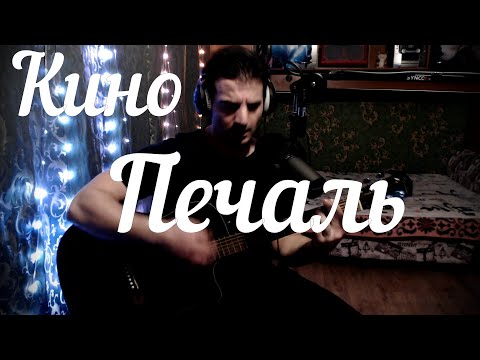 Видео: Кино - Печаль // Актав