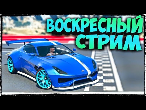 Видео: НИЧЕГО НЕОБЫЧНОГО, ПРОСТО ВОСКРЕСНЫЙ СТРИМ ПО ГТА 5 ОНЛАЙН (GTA 5 ONLINE)