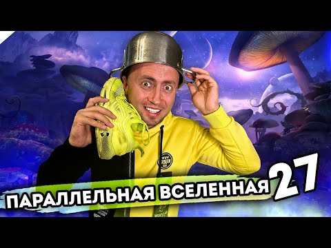 Видео: От первого лица: ПАРАЛЛЕЛЬНАЯ ВСЕЛЕННАЯ 27 - Мир где все наоборот!