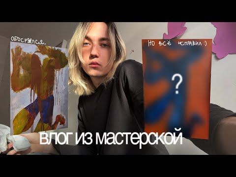 Видео: 16. перерисовываю неудачную картину. студио-влог