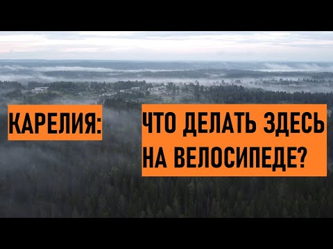 Видео: Окрестности Рускеалы | Отдых в Карелии на горном велосипеде | Часть1