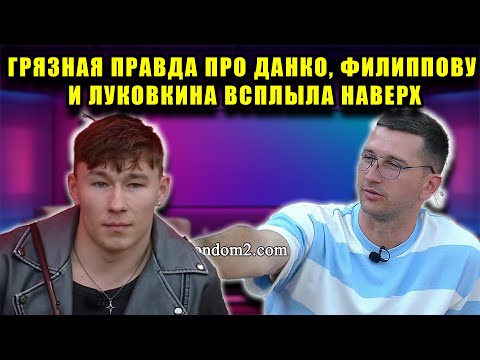 Видео: РАЗОБЛАЧЕНИЕ: ФИЛИППОВА ИСПОЛЬЗУЕТ ЛУКОВКИНА! ШОК ДЛЯ ЗРИТЕЛЕЙ